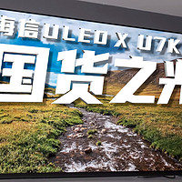 国货之光？！ULED X性能新王海信U7K电视评测！
