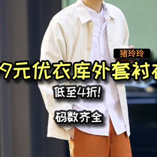 优衣库五一促销第四波！99元男款外套衬衣，低至4折，码数齐全~