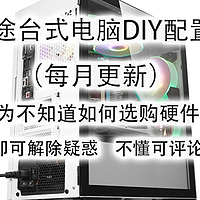 2023年5月台式电脑DIY配置单参考（附电脑硬件推荐）