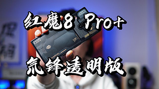 【闲侃】红魔8 Pro+电竞手机氘锋透明版