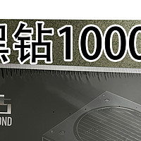 先马（SAMA）黑钻1000W 开箱，只可惜用不上了。。。