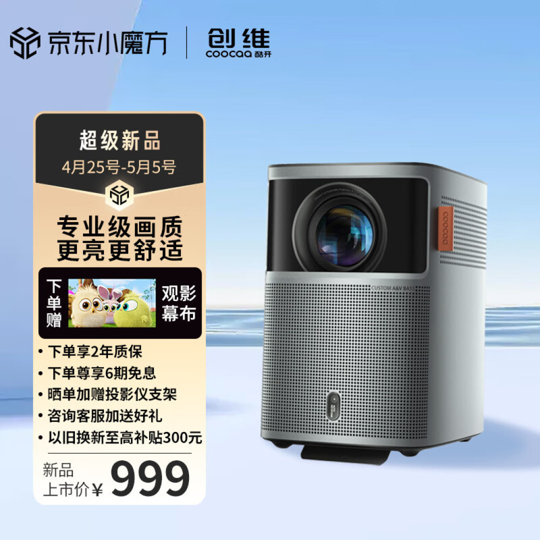 谁说千元投影无好货？酷开智能投影X5：系统流畅，音质画质皆NICE