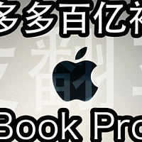 没翻车！拼多多百亿补贴 M1 Pro版MacBook Pro开箱