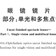  记第一次网上配镜——镜宴依视路A4伪“翻车+售后”　