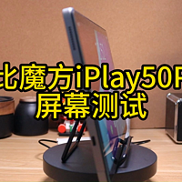 酷比魔方iPlay50Pro屏幕测试