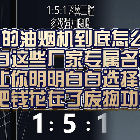 靠谱的油烟机到底怎么选，明白这些厂家专属名词，让你明明白白选择，别把钱花在了废物功能上