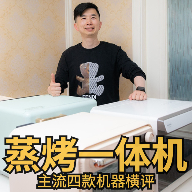 都说自己1台顶N台， 台式蒸烤一体机到底怎么选？四款高品质机器横向对比， 新手入门选购不迷路多图长文