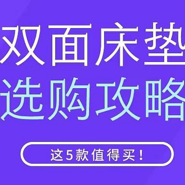 床垫选软还是硬？盘点5款软硬兼备的双面睡感床垫，带你一篇搞定床垫选购！