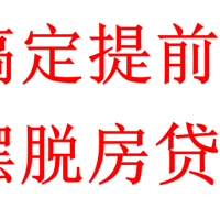 提前还贷还在卑微的等3-6个月的审批吗？三招帮你搞定提前还款申请