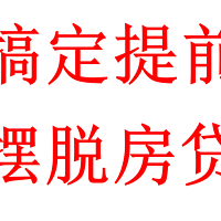 提前还贷还在卑微的等3-6个月的审批吗？三招帮你搞定提前还款申请