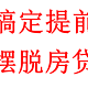 提前还贷还在卑微的等3-6个月的审批吗？三招帮你搞定提前还款申请