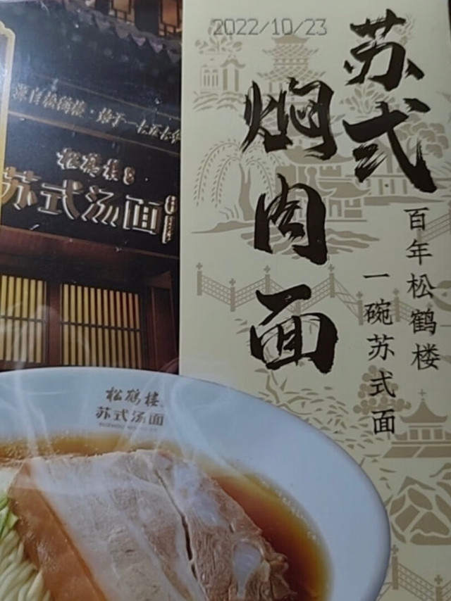 这款松鹤楼的苏式焖肉面很好吃，面条劲道