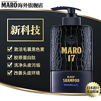 日本进口MARO17摩隆男士胶原蛋白洗发水清爽无硅油去屑洗发露