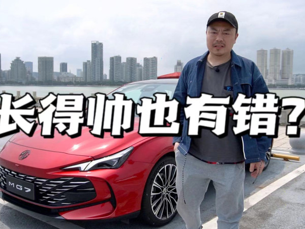 长得帅有错吗？试驾名爵MG7