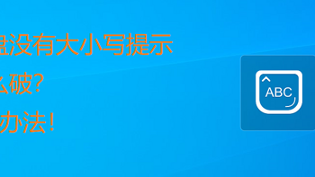 win10电脑如何显示大小写提示？三种方法，让你的电脑不再受困于大小写！