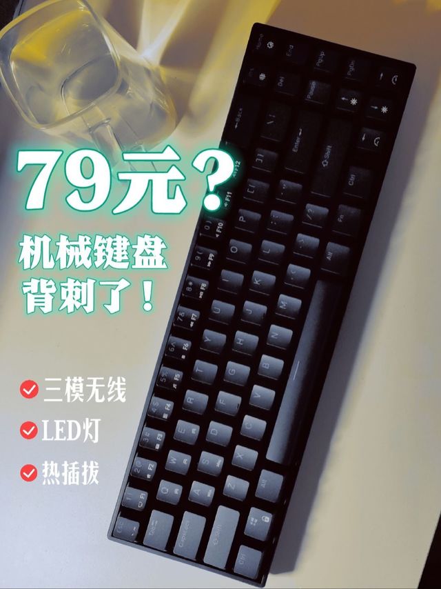 被79块三模RK71键盘背刺了！万万没想到！