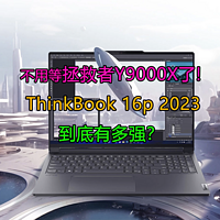 ThinkBook 16p 2023高端设计本是否值得买？