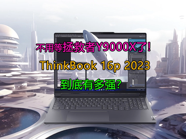 ThinkBook 16p 2023高端设计本是否值得买？