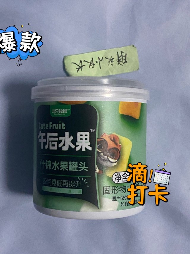 超值好物分享，三只松鼠什锦水果罐头