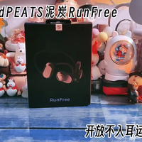 SoundPEATS泥炭RunFree开放不入耳蓝牙耳机