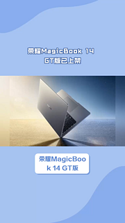 荣耀MagicBook 14 GT版已上架