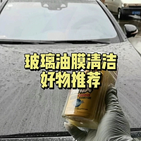 非常好用的汽车玻璃油膜清洁膏