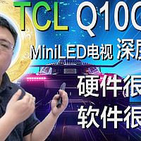 TCL Q10G Pro MiniLED电视深度评测