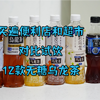 618茶饮料囤货意见指南：买遍便利店和超市，对比试饮12款无糖乌龙茶