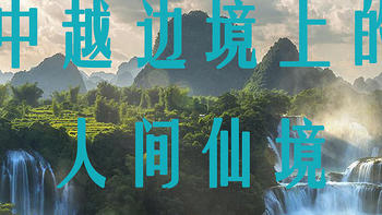 中越边境上的人间仙境
