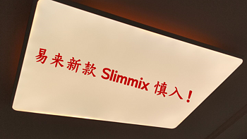 易来灯slimmix选购心得与安装-精致却瑕疵满满