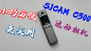 实用入门运动相机—SJCAM C300