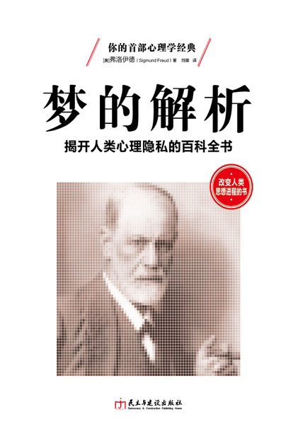 人一生都离不开的做梦,《梦的解析》