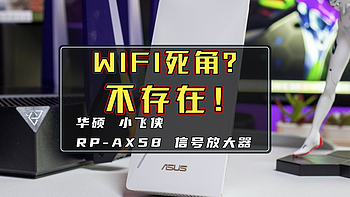 家庭网络折腾笔记 篇四十一：在我面前就没有WiFi死角这个词｜华硕小飞侠RP-AX58信号放大器