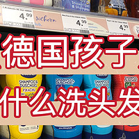 德国人给孩子用什么洗发水？测评7款德国儿童爱用的洗发水护发素