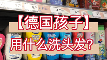 德国人给孩子用什么洗发水？测评7款德国儿童爱用的洗发水护发素
