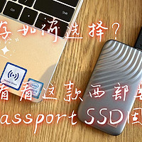 随身办公存储，我选择西部数据My Passport SSD固态硬盘