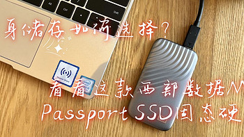 随身办公存储，我选择西部数据My Passport SSD固态硬盘