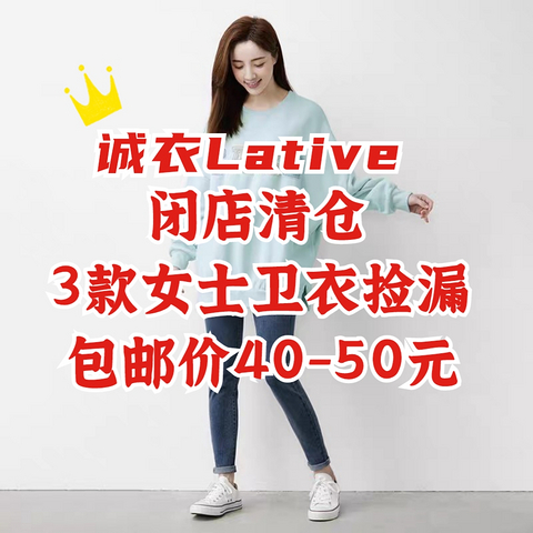 诚衣Lative闭店清仓！最后3款女士卫衣40-50元包邮！且买且珍惜～