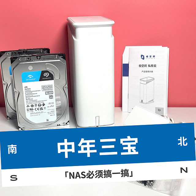 中年男人有三宝，NAS肯定得搞一搞！——超易上手的“极空间”Q2 使用感受分享