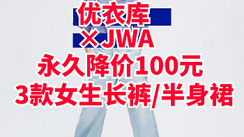 3款优衣库•JWA女士联名长裤/半身裙永久降价100元！春季出游轻松打造学院风~