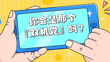 众聊：从“奢侈”行为到生活习惯，为何会出现越来越多的“双机党”？