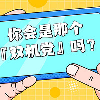 众聊：从“奢侈”行为到生活习惯，为何会出现越来越多的“双机党”？