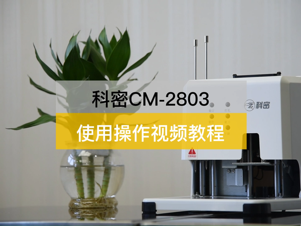 科密双孔自动装订机