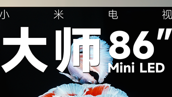 小米电视大师 86 英寸 Mini LED 实测：15000 最佳选择？