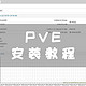 PVE系统，详细安装教程