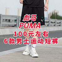 彪马PUMA100元左右拿下6款男士短裤•春季出游运动必备～