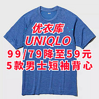 优衣库99/79降至59元男士基础短袖背心合集•新整理有尺码•需要的抓紧买就行～