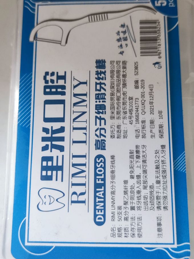 里米口腔牙线