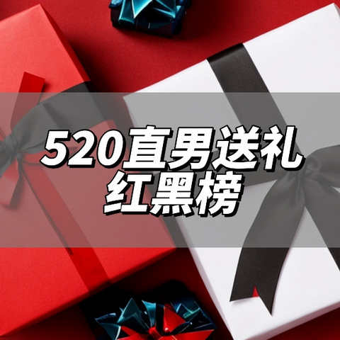 ​礼物｜直男如何避免520送礼被分手？手把手教你礼物避坑指南！