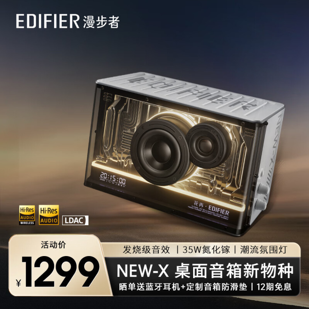 蓝牙音箱体验报告:颜值够高,那音质呢?漫步者NEW-X